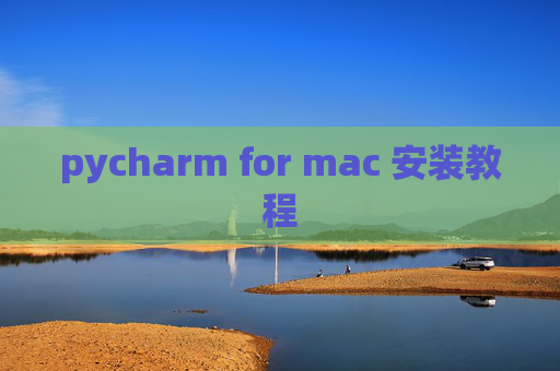 pycharm for mac 安装教程 pycharm for mac 安装教程